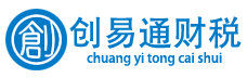 菏澤創(chuàng)易通財稅公司